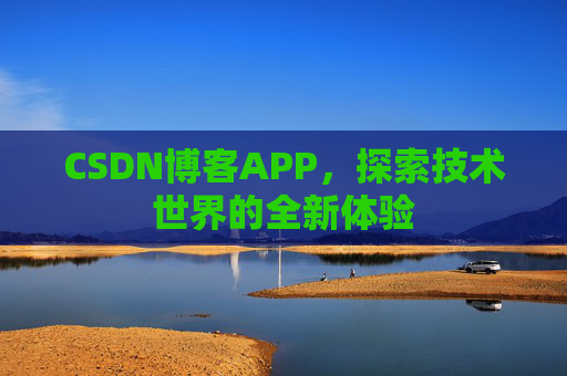 CSDN博客APP，探索技术世界的全新体验